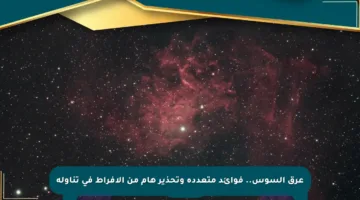 عرق السوس.. فوائد متعددة وتحذير هام من الإفراط في تناوله